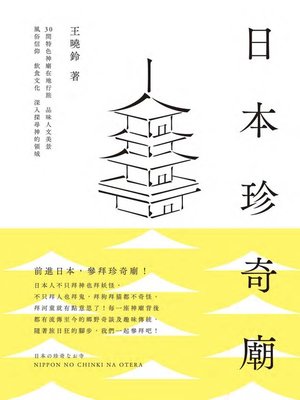 cover image of 日本珍奇廟